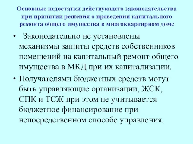 Основные недостатки действующего законодательства при принятии решения о проведении капитального ремонта общего