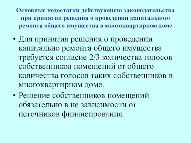 Основные недостатки действующего законодательства при принятии решения о проведении капитального ремонта общего