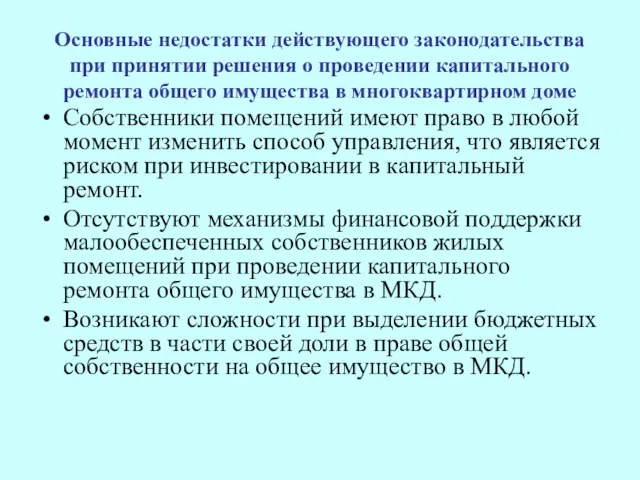 Основные недостатки действующего законодательства при принятии решения о проведении капитального ремонта общего