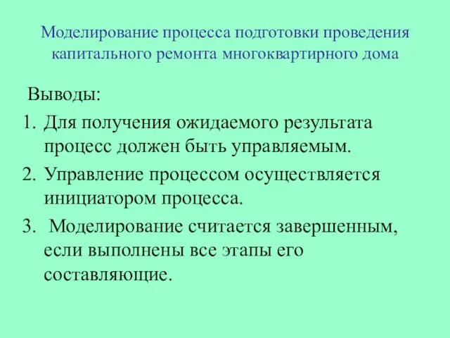 Моделирование процесса подготовки проведения капитального ремонта многоквартирного дома Выводы: Для получения ожидаемого