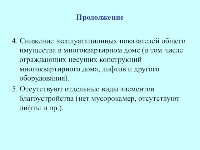 Продолжение 4. Снижение эксплуатационных показателей общего имущества в многоквартирном доме (в том