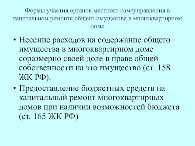 Формы участия органов местного самоуправления в капитальном ремонте общего имущества в многоквартирном