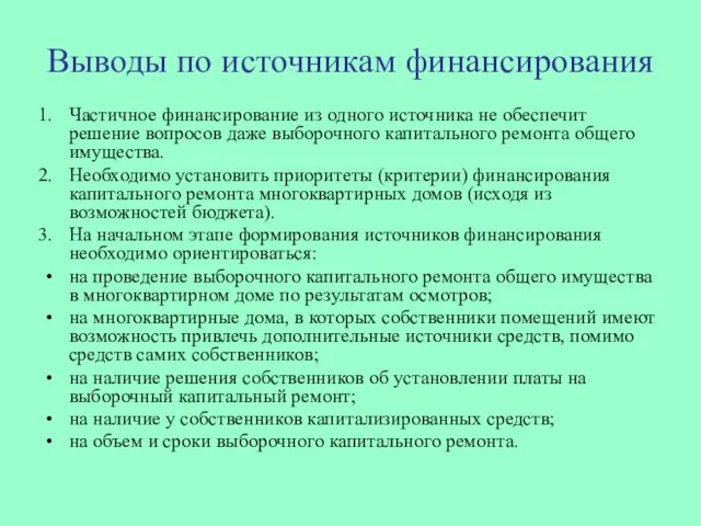 Выводы по источникам финансирования Частичное финансирование из одного источника не обеспечит решение