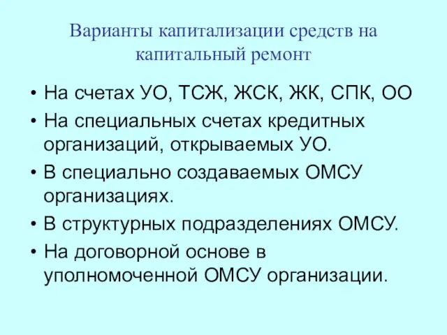 Варианты капитализации средств на капитальный ремонт На счетах УО, ТСЖ, ЖСК, ЖК,