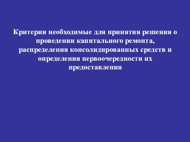 Критерии необходимые для принятия решения о проведении капитального ремонта, распределения консолидированных средств