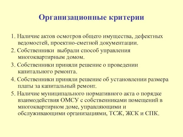 Организационные критерии 1. Наличие актов осмотров общего имущества, дефектных ведомостей, проектно-сметной документации.