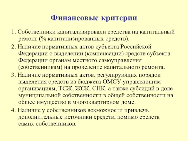 Финансовые критерии 1. Собственники капитализировали средства на капитальный ремонт (% капитализированных средств).