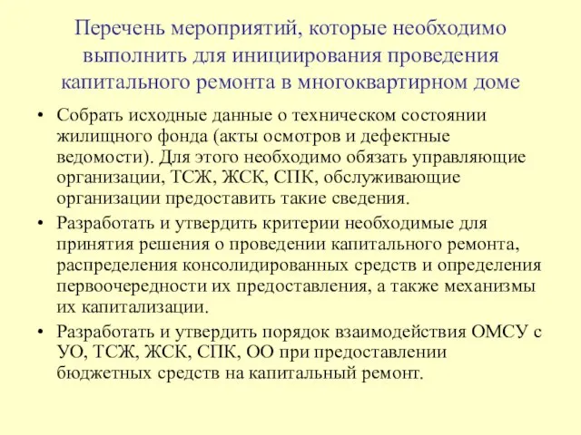 Перечень мероприятий, которые необходимо выполнить для инициирования проведения капитального ремонта в многоквартирном