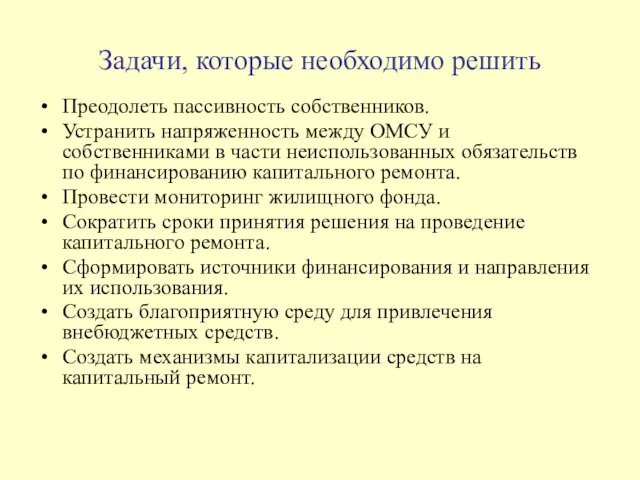 Задачи, которые необходимо решить Преодолеть пассивность собственников. Устранить напряженность между ОМСУ и