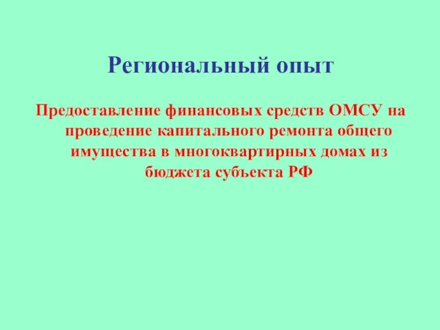 Региональный опыт Предоставление финансовых средств ОМСУ на проведение капитального ремонта общего имущества