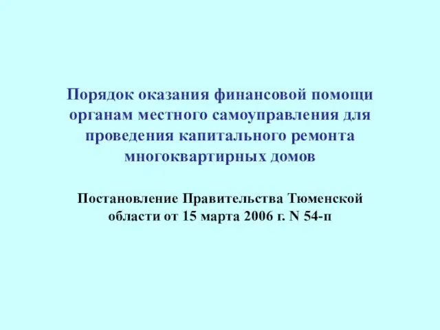 Порядок оказания финансовой помощи органам местного самоуправления для проведения капитального ремонта многоквартирных