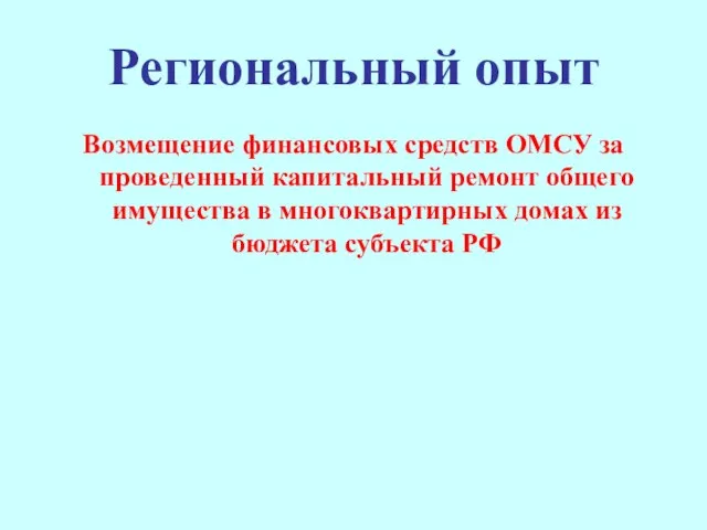 Региональный опыт Возмещение финансовых средств ОМСУ за проведенный капитальный ремонт общего имущества