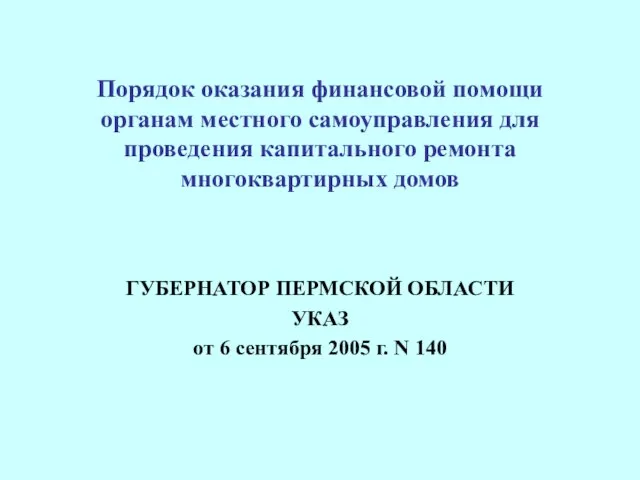 Порядок оказания финансовой помощи органам местного самоуправления для проведения капитального ремонта многоквартирных