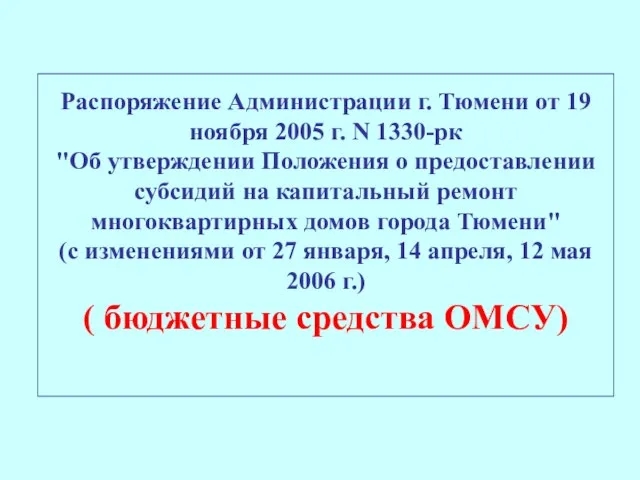 Распоряжение Администрации г. Тюмени от 19 ноября 2005 г. N 1330-рк "Об
