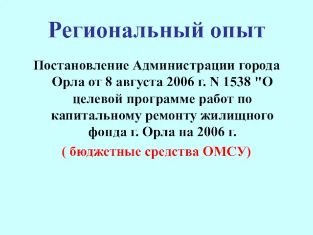 Региональный опыт Постановление Администрации города Орла от 8 августа 2006 г. N