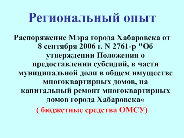 Региональный опыт Распоряжение Мэра города Хабаровска от 8 сентября 2006 г. N