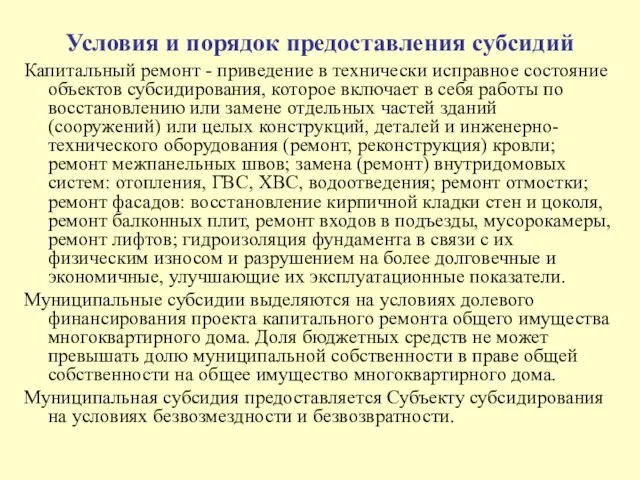 Условия и порядок предоставления субсидий Капитальный ремонт - приведение в технически исправное