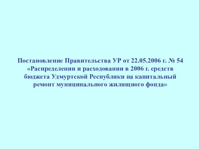 Постановление Правительства УР от 22.05.2006 г. № 54 «Распределении и расходовании в