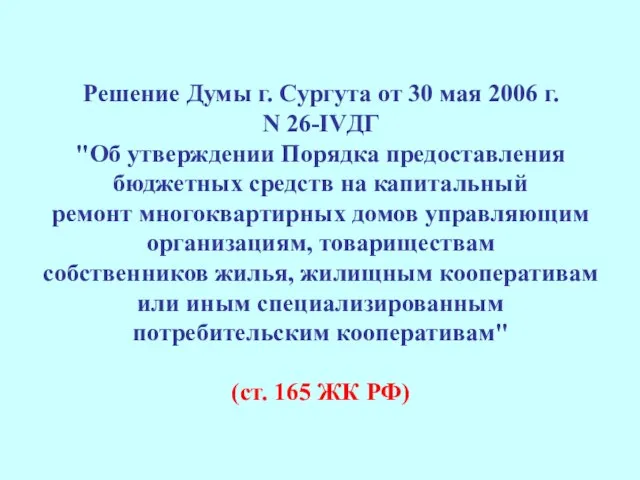Решение Думы г. Сургута от 30 мая 2006 г. N 26-IVДГ "Об