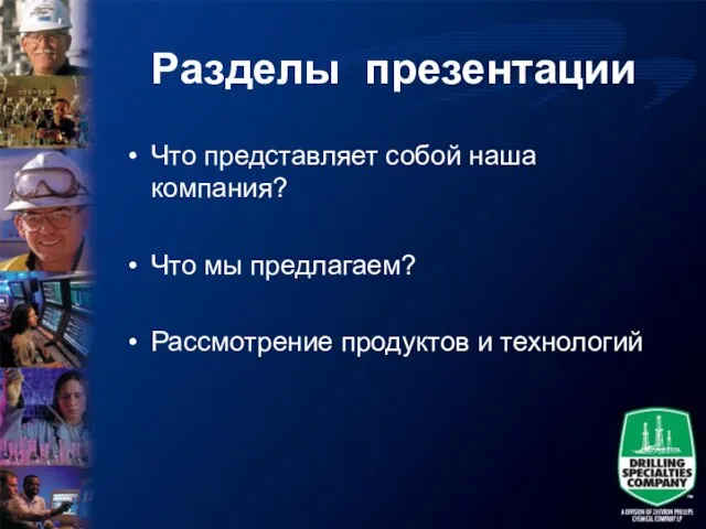 Разделы презентации Что представляет собой наша компания? Что мы предлагаем? Рассмотрение продуктов и технологий