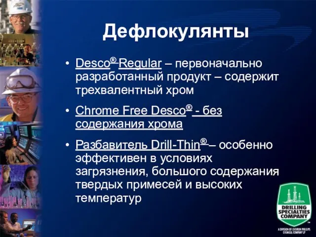 Дефлокулянты Desco® Regular – первоначально разработанный продукт – содержит трехвалентный хром Chrome