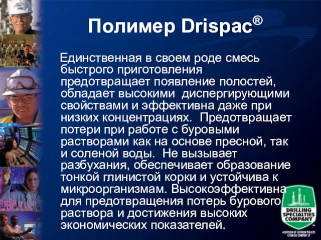 Полимер Drispac® Единственная в своем роде смесь быстрого приготовления предотвращает появление полостей,