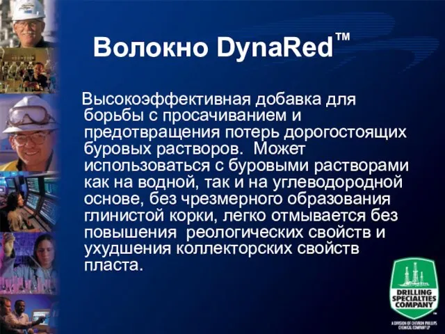 Волокно DynaRed™ Высокоэффективная добавка для борьбы с просачиванием и предотвращения потерь дорогостоящих