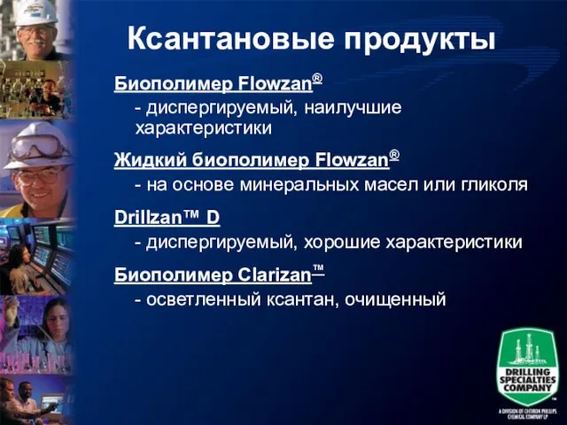 Ксантановые продукты Биополимер Flowzan® - диспергируемый, наилучшие характеристики Жидкий биополимер Flowzan® -