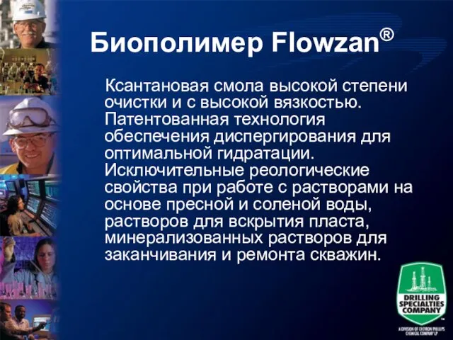 Биополимер Flowzan® Ксантановая смола высокой степени очистки и с высокой вязкостью. Патентованная