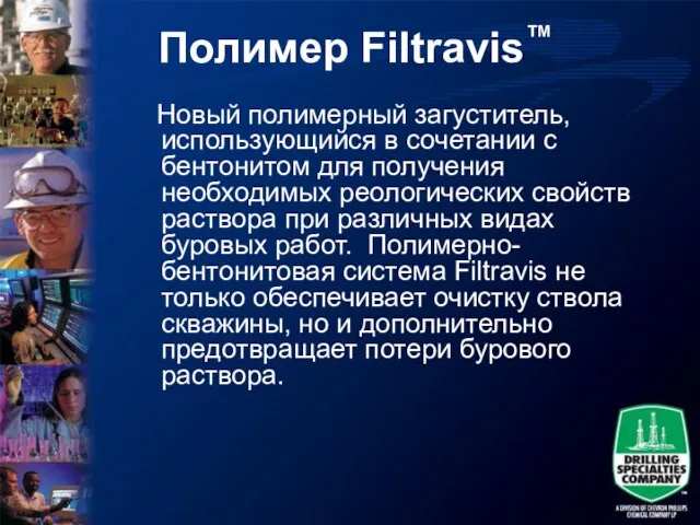 Полимер Filtravis™ Новый полимерный загуститель, использующийся в сочетании с бентонитом для получения