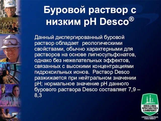 Буровой раствор с низким pH Desco® Данный диспергированный буровой раствор обладает реологическими