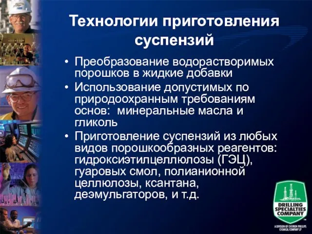 Технологии приготовления суспензий Преобразование водорастворимых порошков в жидкие добавки Использование допустимых по