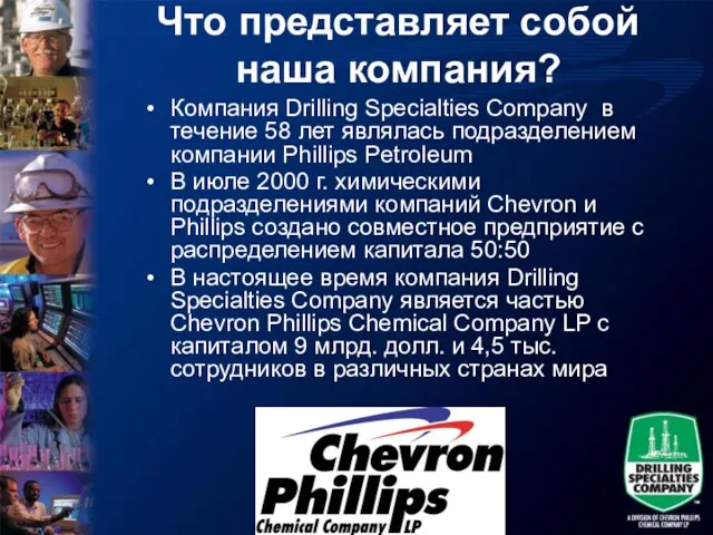 Что представляет собой наша компания? Компания Drilling Specialties Company в течение 58