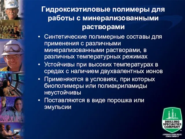 Гидроксиэтиловые полимеры для работы с минерализованными растворами Синтетические полимерные составы для применения