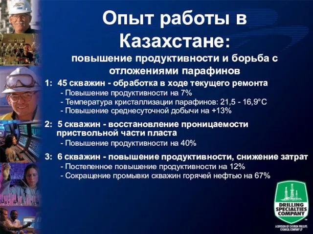 Опыт работы в Казахстане: повышение продуктивности и борьба с отложениями парафинов 1: