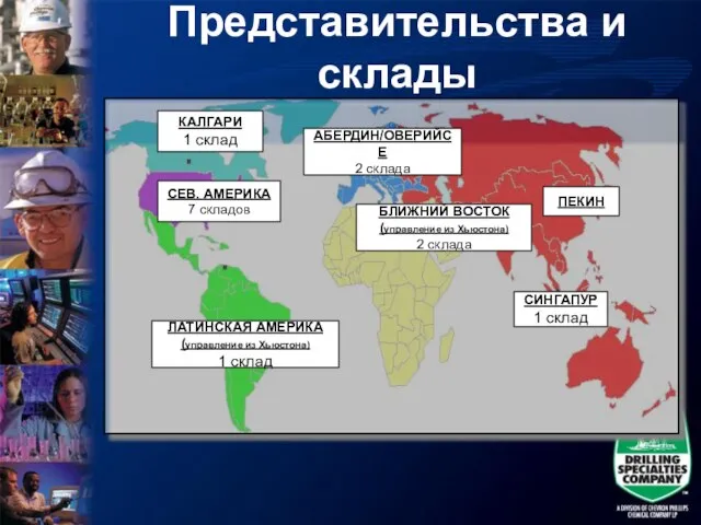 АБЕРДИН/ОВЕРИЙСЕ 2 склада КАЛГАРИ 1 склад ЛАТИНСКАЯ АМЕРИКА (управление из Хьюстона) 1