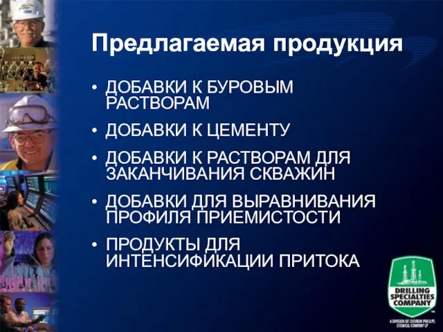 Предлагаемая продукция ДОБАВКИ К БУРОВЫМ РАСТВОРАМ ДОБАВКИ К ЦЕМЕНТУ ДОБАВКИ К РАСТВОРАМ