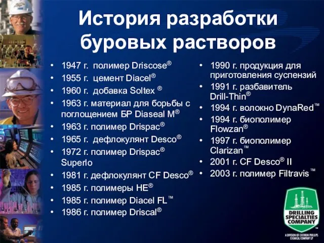 История разработки буровых растворов 1947 г. полимер Driscose® 1955 г. цемент Diacel®