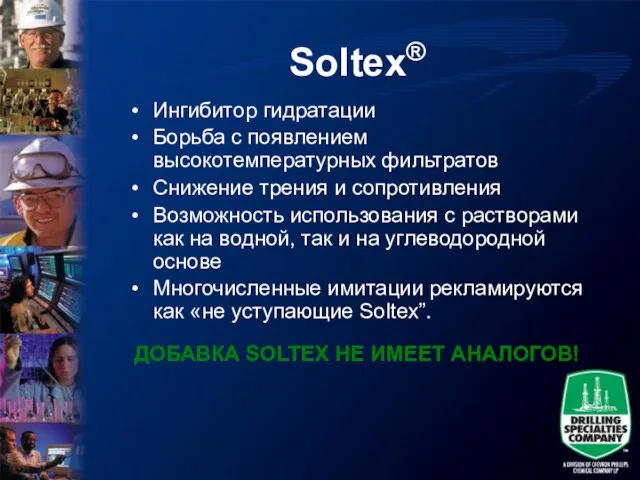 Soltex® Ингибитор гидратации Борьба с появлением высокотемпературных фильтратов Снижение трения и сопротивления