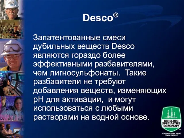 Desco® Запатентованные смеси дубильных веществ Desco являются гораздо более эффективными разбавителями, чем