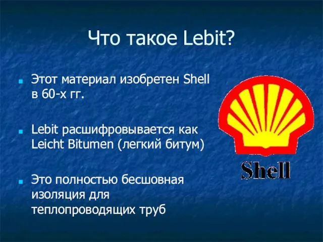 Что такое Lebit? Этот материал изобретен Shell в 60-х гг. Lebit расшифровывается