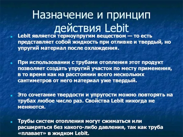 Назначение и принцип действия Lebit Lebit является термоупругим веществом — то есть