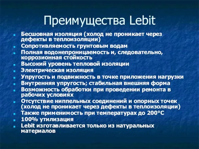 Преимущества Lebit Бесшовная изоляция (холод не проникает через дефекты в теплоизоляции) Сопротивляемость