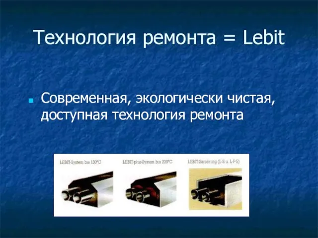 Технология ремонта = Lebit Современная, экологически чистая, доступная технология ремонта