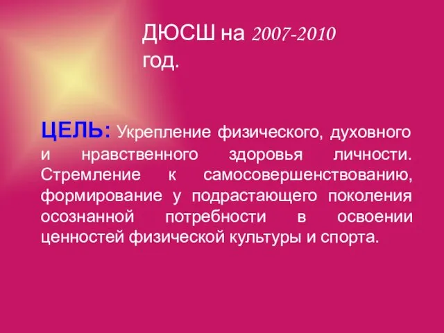 ЦЕЛЬ: Укрепление физического, духовного и нравственного здоровья личности. Стремление к самосовершенствованию, формирование