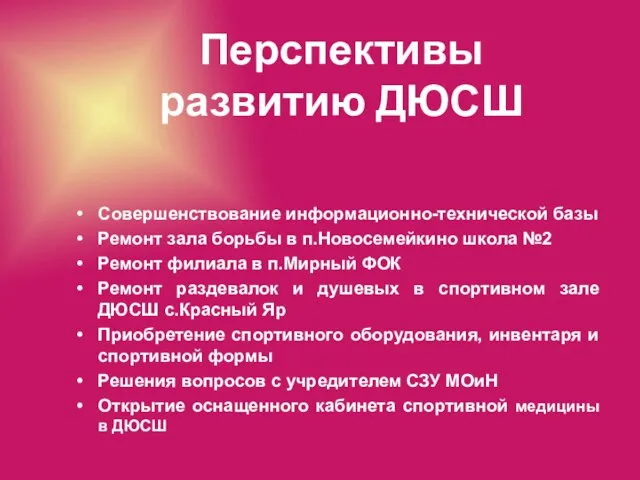 Перспективы развитию ДЮСШ Совершенствование информационно-технической базы Ремонт зала борьбы в п.Новосемейкино школа