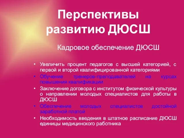 Перспективы развитию ДЮСШ Кадровое обеспечение ДЮСШ Увеличить процент педагогов с высшей категорией,