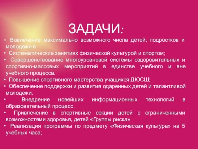 ЗАДАЧИ: Вовлечение максимально возможного числа детей, подростков и молодежи в Систематические занятиях