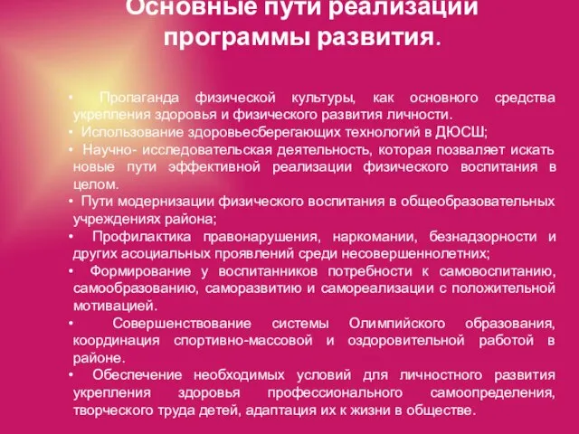 Основные пути реализации программы развития. Пропаганда физической культуры, как основного средства укрепления