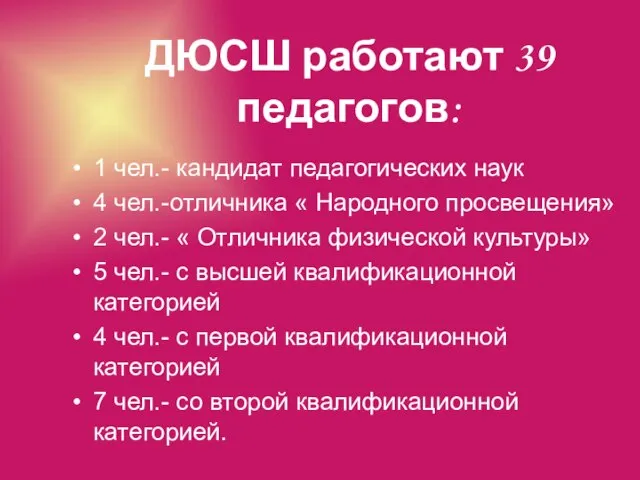 ДЮСШ работают 39 педагогов: 1 чел.- кандидат педагогических наук 4 чел.-отличника «